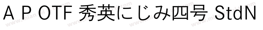 A P OTF 秀英にじみ四号 StdN M字体转换